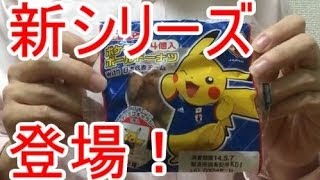 【ポケモンパン】　レアシール目指して食べてみた！第21弾 サッカー日本代表仕様
