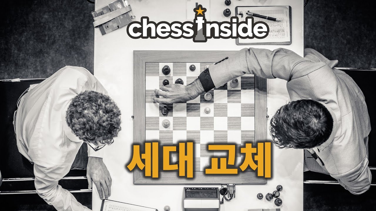 세대 교체, 그리고 새로운 체스 스타의 탄생!