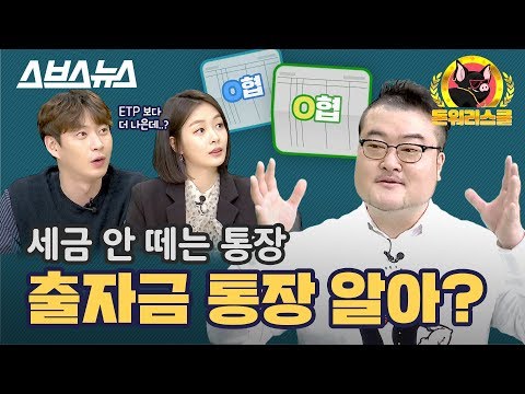   돈워리스쿨 EP 26 비과세 함정은 피하고 혜택은 취하는 방법 스브스뉴스