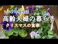 【yuuの家事ライフ】シニア年金生活、高齢夫婦の暮らし、クリスマスの食事
