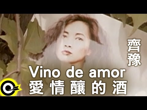 齊豫 Chyi Yu【愛情釀的酒 Vino de amor】Official Music Video