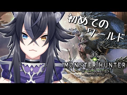 【 MHW 】ワールドの世界でも双剣で遊んでみようかなと #02【 VTuber /蒼月ケイト】