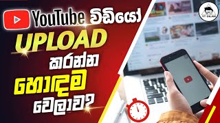 Best Time to Upload Youtube Videos in Sinhala | Best toTime Post on Youtube Videos 2023 | New Update