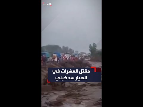 مقتل العشرات في انهيار سد بولاية ناكورو كينيا