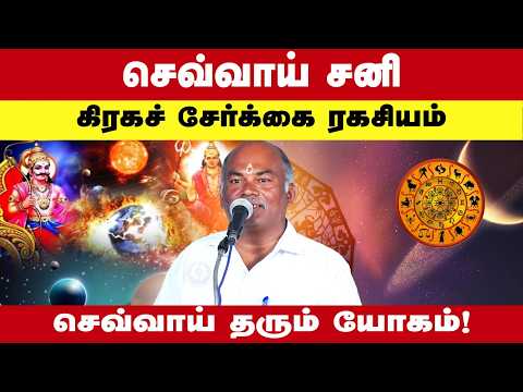 செவ்வாய் சனி | கிரகச் சேர்க்கை ரகசியம் |  செவ்வாய் தரும் யோகம் | Astrologer Raja Ravi
