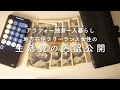 【初めての生活費・家計管理の内訳公開】40代アラフォー // 独身女性// 地方在住一人暮らし