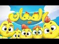 كليب هالصيصان شو حلوين - زينة عواد | قناة كراميش