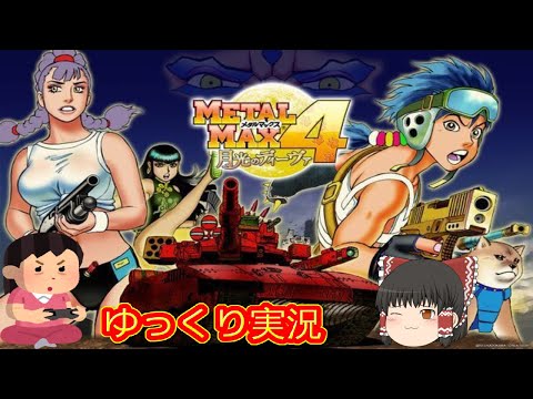 コメ付き) ゆっくりメタルマックス4 月光のディーヴァ