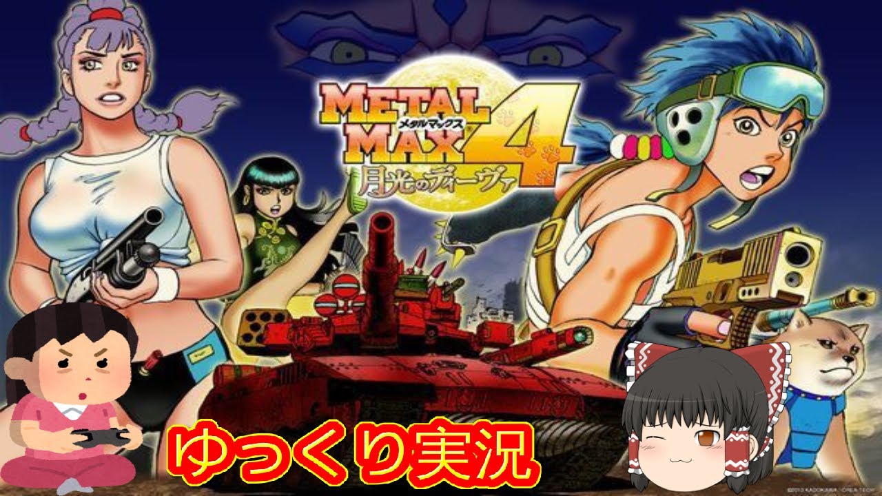 コメ付き) ゆっくりメタルマックス4 月光のディーヴァ