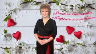 Фаниля Салихова - Беренче мэхэббэт (2020) красивая татарская песня о первой любви на баяне