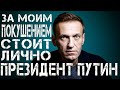Навальный обвинил Путина в своем отравлении Навальный уверен, что за покушением на него стоил Путин