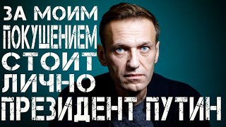 Навальный обвинил Путина в своем отравлении Навальный уверен, что за покушением на него стоил Путин