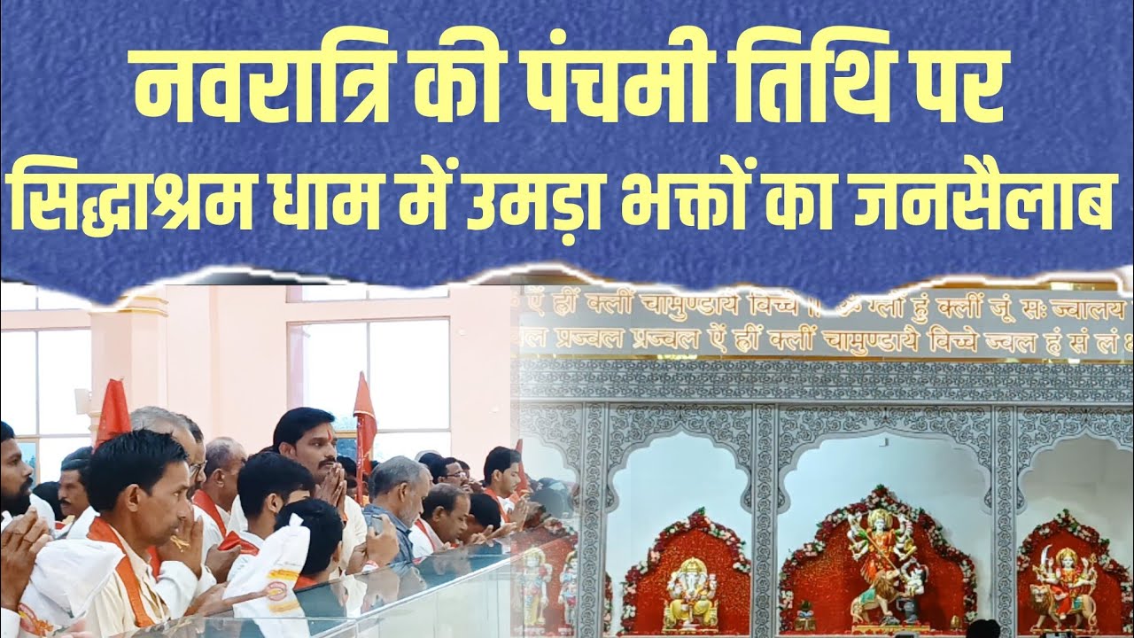 नवरात्रि की पंचमी तिथि पर पंचज्योति शक्तितीर्थ सिद्धाश्रम धाम में उमड़ा भक्तों का जनसैलाब | BMKS 