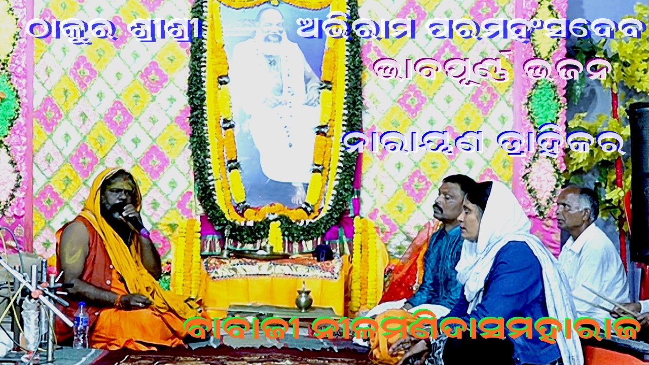 ନାରାୟଣ ତ୍ରାହିକର ଦୀନପ୍ରତି- NARAYANA TRAHIKA||BHAJAN||BABAJI NILAMANI DASMAHARAJ||THAKURA SRIABHIRAM
