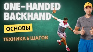 видео: Одноручный удар слева. Пошаговое руководство для любителей картинка: Одноручный удар слева. Пошаговое руководство для любителей