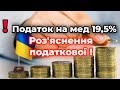 Податок 19,5% на мед. Хто буде платить?