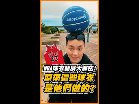 【做衣服找胖哥】NBA球衣歷史大揭密!原來這些球衣是他們製作的?!