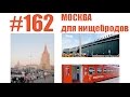 #162 Москва для нищебродов