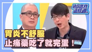胃炎不舒服!止痛藥吃了就完蛋!?part4/5請你跟我這樣過 EP807 朱芯儀 PAUL 20141029