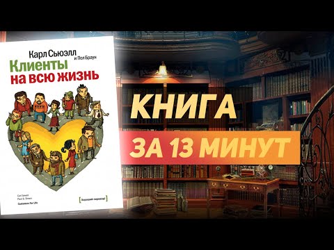 Карл Сьюэлл «Клиенты на всю жизнь» - Книга за 13 минут. Обзор