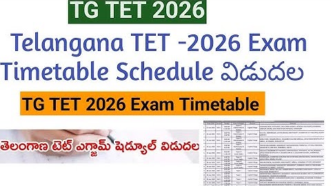 TG TET Paper 1 exam schedule ||TG TET Paper 2 exam schedule ||TG TET exam time table 2026