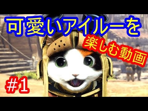 可愛いアイルーを楽しむ動画 1 モンハンワールド Mhw シソッパ Youtube