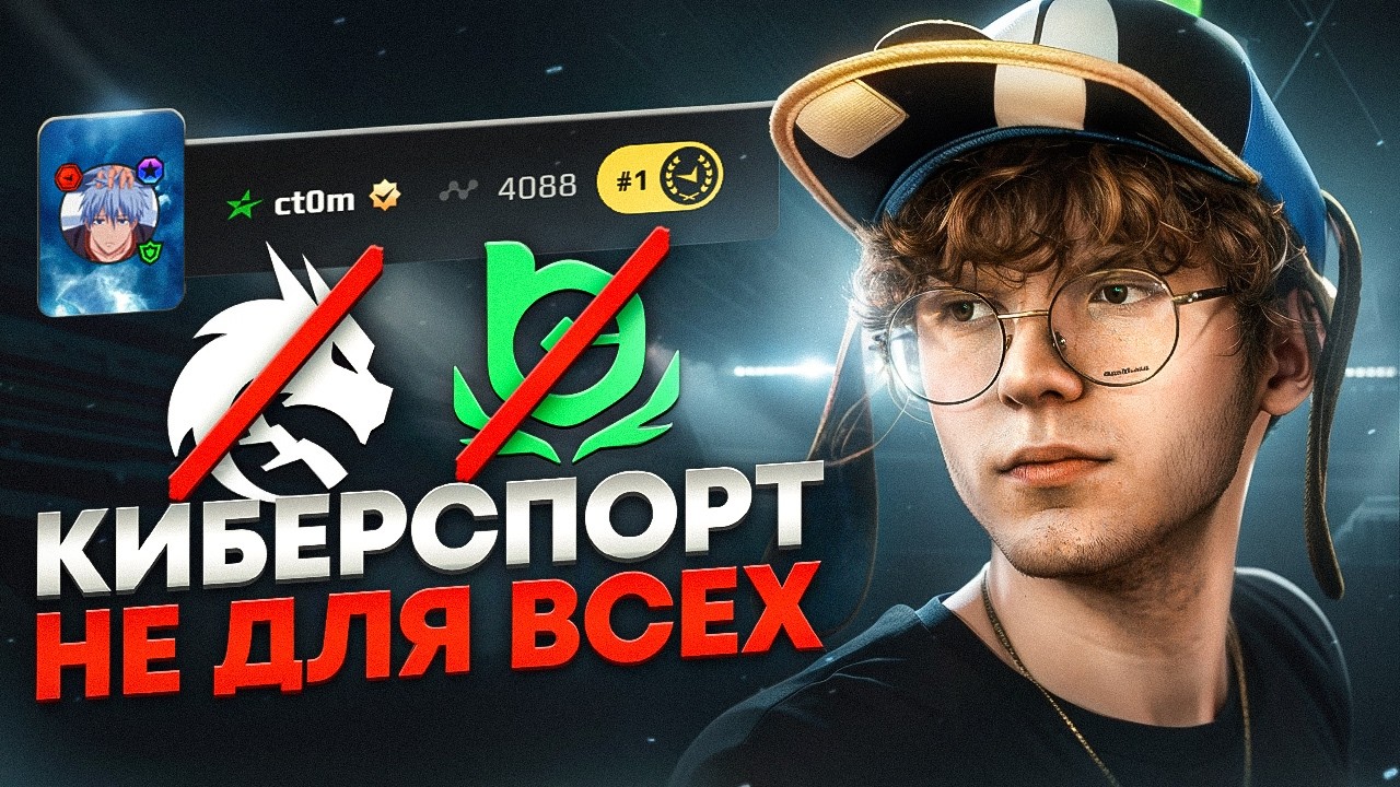 ct0m - кто он такой и почему он НИКОГДА не станет ПРО-игроком.