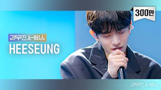 [리무진서비스] EP.16 엔하이픈 희승 | ENHYPEN HEESEUNG | Tamed-Dashed, Sofa, Camping Everywhere, Secret Garden