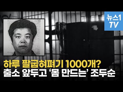 68세 조두순, 하루 팔굽혀펴기 1천개씩?…동료 수감자의 증언