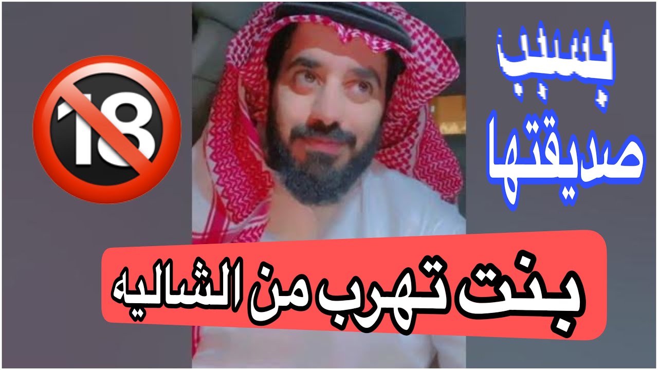 هربت من الشاليه بعد ماغدرت فيها صديقتها المتزوجه وهذا الي صار 🔞‼️
