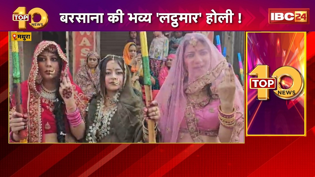 Barsana Lathmar Holi 2026: बरसाना की भव्य 'लट्ठमार' होली। गोपियों ने बरसाईं प्रेम भरी लाठियां