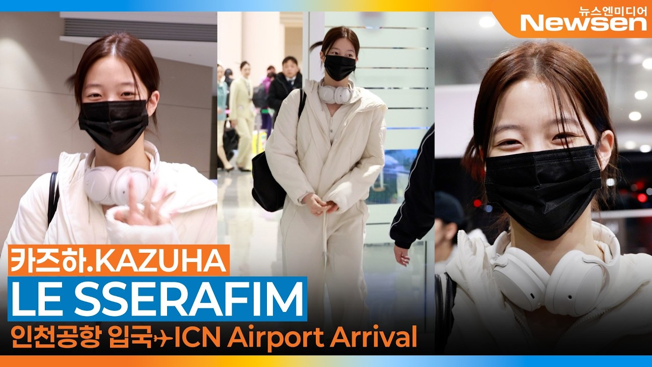 르세라핌 '카즈하', 인천국제공항 입국✈️LESSERAFIM 'KAZUHA' Airport Arrival 2026.2.16 Newsen