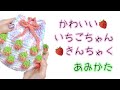 かわいい🍓ちゃん巾着を編みました【かぎ針編み/crochet】
