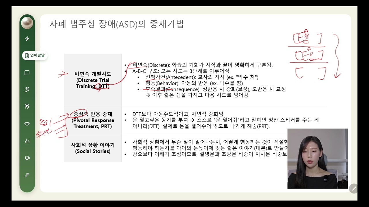 언어재활사 국가고시 | 언어발달장애 6강 | 자폐 범주성 장애의 중재기법 (DTT, PRT, Social Stories)