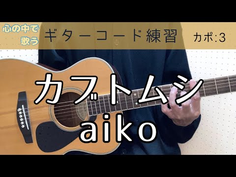カブトムシ / aiko / ギター / コード