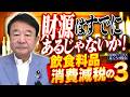 【ぼくらの国会・第1249回】「飲食料品消費減税の3 財源はすでにあるじゃないか！」