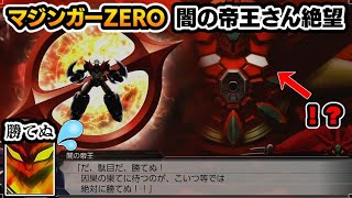 【スパロボV 最強の機体】「マジンガーZERO」の強さをゆっくり解説したい