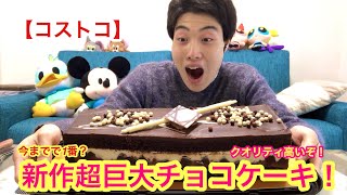 [コストコ]今までとは全然違う？超本格巨大チョコケーキ！[スイーツ]