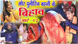 मोर दुलौरिन बहनी के बिहाव पार्ट 2 ||cg comedy video fekuram&punam Chattisgarhi comedy video cg natak