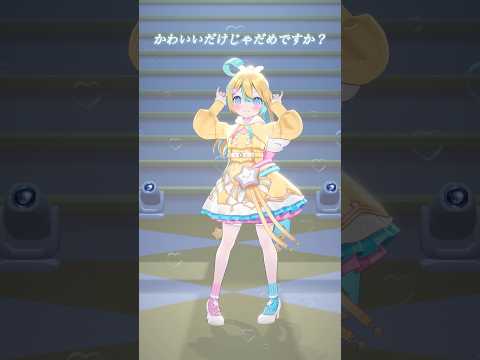 日本語バージョンも💛✨ #かわいいだけじゃだめですか #cutiestreet #きゅーすと #shorts #踊ってみた #dance #アイドル #idol #3d
