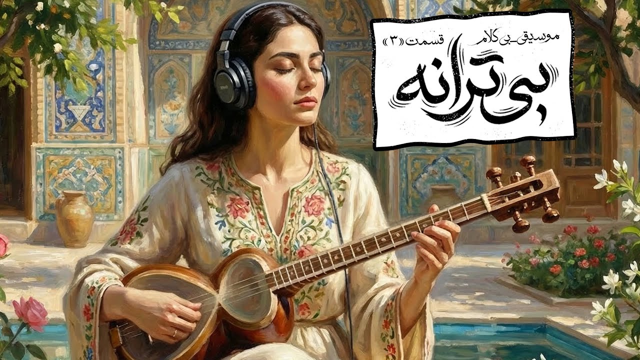 کُنجِ دِنجِ و آرامِش | موسیقیِ اصیلِ ایرانی 🌿