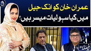 What facilities are available to Imran Khan in Attock Jail?| Aaj News