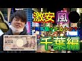 【第8回】1万円で激安風○何店舗イケるのか!?〜千葉編〜