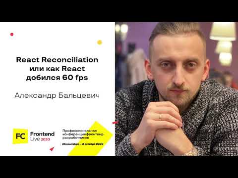 Видео: [доклад] Подробно о React Reconciliation, или Как React добился 60 fps