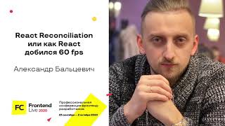 [доклад] Подробно о React Reconciliation, или Как React добился 60 fps