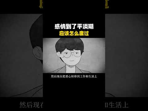 当感情到了平淡期或瓶颈期，该怎么去度过呢感情修复磨合恋爱指南两性情感爱情心理学亲密关系解读