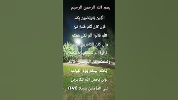 #قرآن #قران_كريم #قران_الكريم #سورة_النساء : الَّذِينَ يَتَرَبَّصُونَ بِكُمْ فَإِن كَانَ لَكُمْ