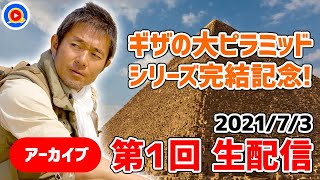 河江肖剰の古代エジプトー生放送（第1回）
