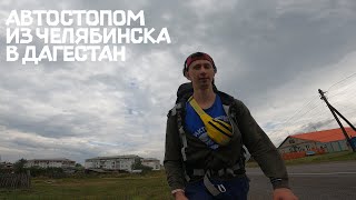 Часть 1. Автостопом из Челябинска в Дагестан.