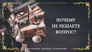 видео: БЕЗ НАС НЕ ВИДИТЕ ⦿ Разговоры с коллекторами / Услуги Юриста / Списание Долгов / Консультация Онлайн картинка: БЕЗ НАС НЕ ВИДИТЕ ⦿ Разговоры с коллекторами / Услуги Юриста / Списание Долгов / Консультация Онлайн